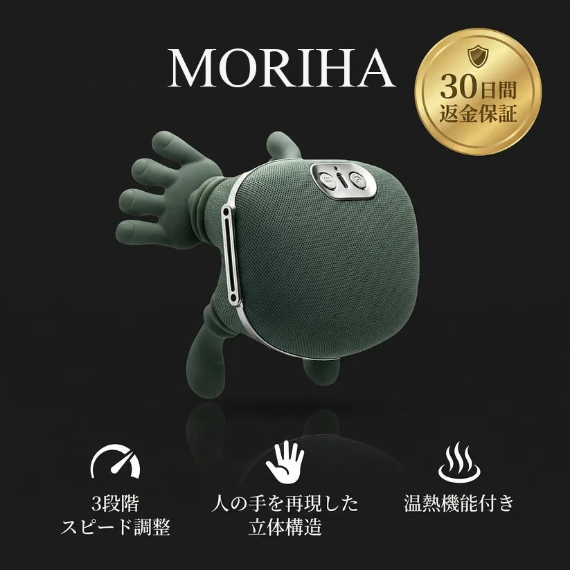 MORIHA™ 4Dモミハンズ 1